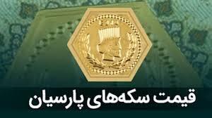 نرخ جدید سکه پارسیان امروز جمعه ۲۵ مهر ۱۴۰۴ + جدول