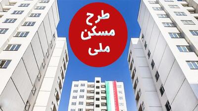  خبر تازه از نحوه خرید و فروش امتیاز واحدهای نهضت ملی مسکن