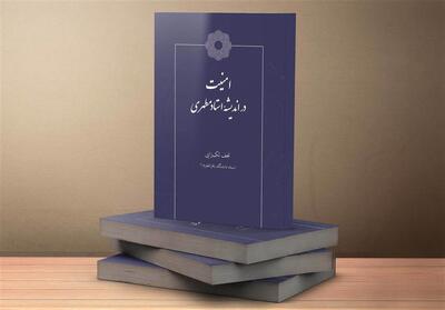  کتاب «امنیت در اندیشه استاد مطهری» منتشر شد - تسنیم