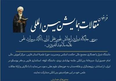  فراخوان مقاله برای همایش بین‌المللی جایگاه شیراز در اعتلای علوم عقلی ایران - تسنیم