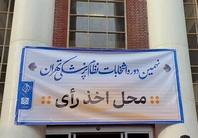 نتایج اولیه انتخابات سازمان نظام پزشکی اعلام شد - تسنیم