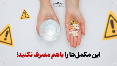  مکمل‌هایی که نباید همزمان مصرف شوند