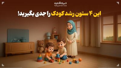  این ۴ ستون رشد کودک را جدی بگیرید!