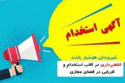  پلیس فتا: مراقب کلاهبرداری با عنوان «کاریابی اینترنتی» باشید