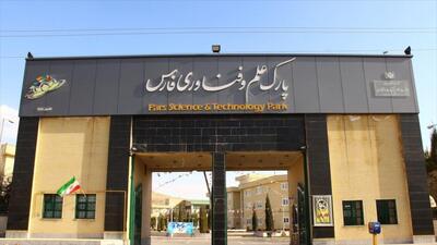  پارک علم و فناوری فارس پیشران اقتصاد دانش‌بنیان و خودکفایی صنعتی + فیلم