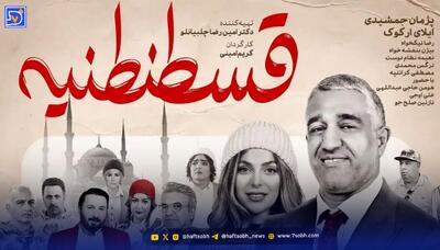  پژمان جمشیدی و دردسرهای عاشقی در فیلم کمدی جدیدش+ تیزر فیلم قسطنطنیه
