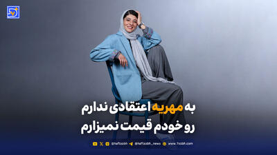  واکنش مهساطهماسبی به گرفتن مهریه در خانم ها