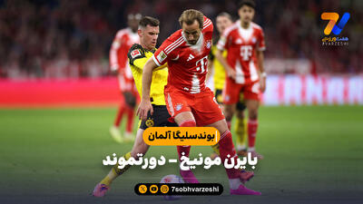 خلاصه بازی بارن مونیخ 2 - دورتموند 0