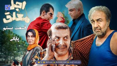  استایل بازیگران سریال «اجل معلق» رضا عطاران، بهزاد خلج، عباس جمشیدی‌فر، الیکا عبدالرزاقی در اکران مردمی قسمت پایانی