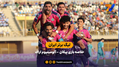 خلاصه بازی پیکان - آلومینیوم
