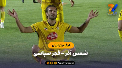 خلاصه بازی فجر سپاسی 1 - شمس آذر 0