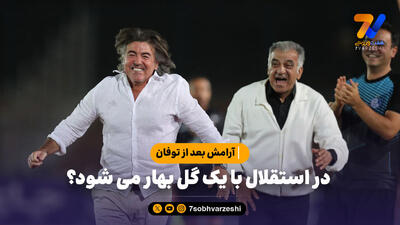 حال استقلال فعلا خوب است؛ با یک گل بهار می‌شود؟