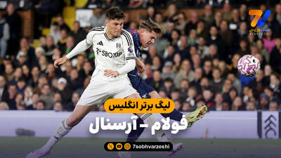 خلاصه بازی فولام 0 - آرسنال 1