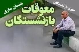 فوری/زمان تسویه کامل پرداخت معوقات فروردین ماه بازنشستگان تامین اجتماعی