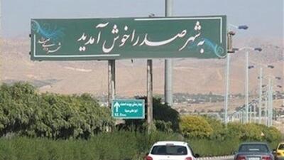  چرا صدرا نیازمند توسعه مسیرهاست؟/ پیشنهاد الحاق باجگاه و قصرقمشه برای تبدیل به شهرستان