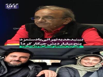  حرکت خاص هدیه تهرانی بعد از دریافت دستمزد 5میلیارد تومانی
