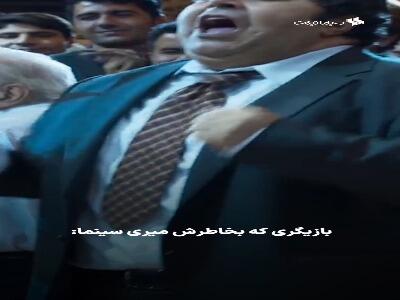  قدرت بازیگری فرهاد اصلانی به روایت سکانس