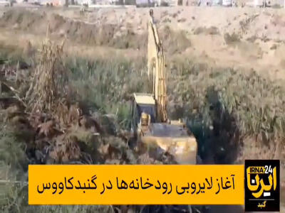  لایروبی رودخانه‌ها در گنبدکاووس