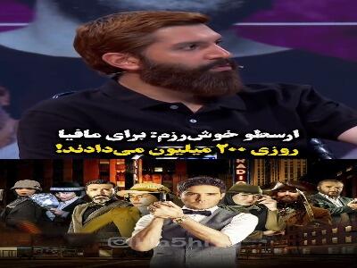  ارسطو خوش‌رزم: برای مافیا روزی ۲۰۰ میلیون می‌دادند!