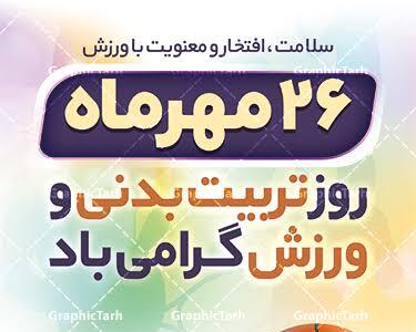  تقویم تاریخ/ آغاز هفته تربیت بدنی و ورزش