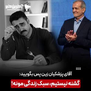 آقای پزشکیان زین پس نگویید «گشنه‌ایم» بگویید «سبک زندگی مونه»