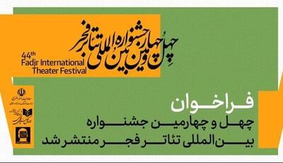  فراخوان چهل و چهارمین جشنواره تئاتر فجر منتشر شد 