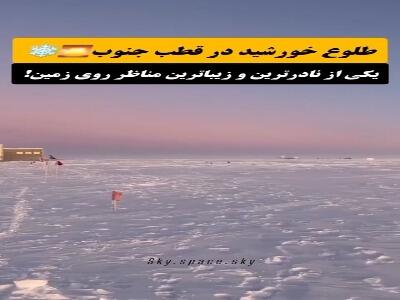  شگفتی طلوع خورشید در قطب جنوب