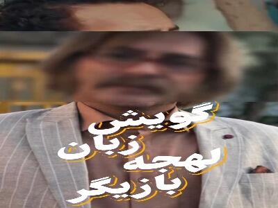  گویش، زبان، لهجه، بازیگر؛ حمیدرضا آذرنگ