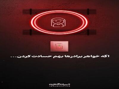  اگه خواهر برادرها بهم حسادت کرن