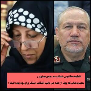 فاطمه هاشمی خطاب به رحیم صفوی: مگر در استخر هم نمی‌شود توسط دشمن شهید شد؟