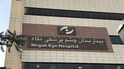 روایت بازپرس پرونده از نابینا شدن 9 بیمار در بیمارستان نگاه