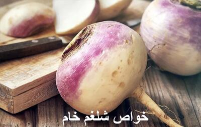  شلغم خام چه خاصیتی دارد؟ خواص شلغم خام برای سرماخوردگی، سرفه و لاغری
