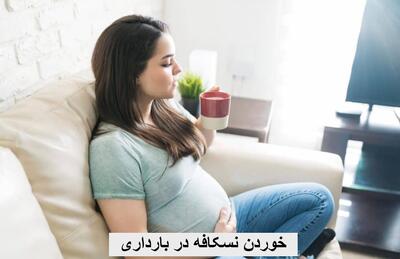  خوردن نسکافه در بارداری ضرر دارد؟ میزان مجاز مصرف قهوه در بارداری