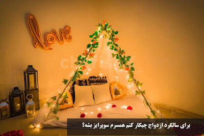  برای سالگرد ازدواج چیکار کنم همسرم سوپرایز بشه؟ ایده سالگرد ازدواج ساده و لاکچری