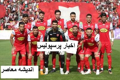  اخبار فوری پرسپولیس از مذاکره باشگاه فوتبال پرسپولیس با پاتریس کارترون |باشگاه پرسپولیس اطلاعیه داد