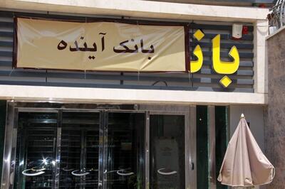  روایت معو‌ق‌شدن ۹۶.۶ درصد از تسهیلات پرداختی بانک آینده