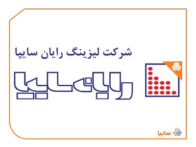  تملک واحد مسکونی ۳۴۵ متری در گرگان توسط لیزینگ رایان سایپا