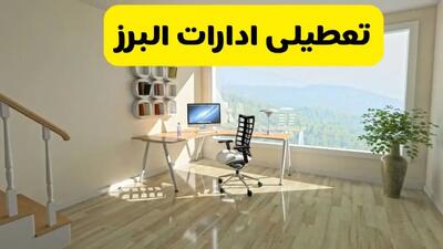 خبر فوری از تعطیلی یکشنبه ۲۷ مهر/ آخرین خبر از تعطیلی ادارات البرز فردا یکشنبه ۲۷ مهر ۱۴۰۴