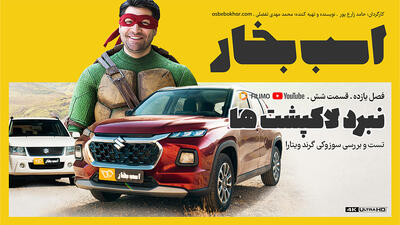تست و بررسی سوزوکی گرند ویتارا وارداتی ؛ نبرد لاک پشت ها