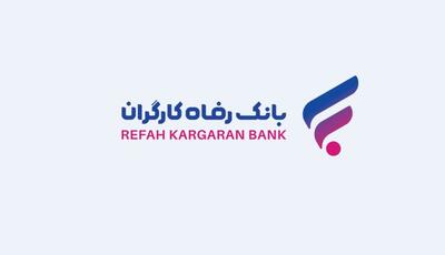  انتشار نسخه جدید سامانه فرارفاه بانک رفاه کارگران