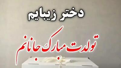  متن تبریک تولد فرزند دختر