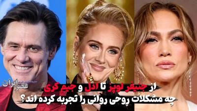  از جنیفر لوپز تا ادل و جیم کری  چه مشکلات روحی روانی را تجربه کرده اند؟ (فیلم)
