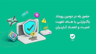 حضور اپلیکیشن بله در دومین رویداد باگ‌پارتی