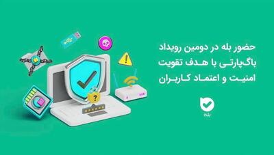حضور اپلیکیشن بله در دومین رویداد باگ‌پارتی