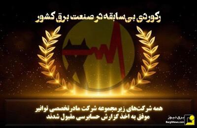  ثبت گزارش حسابرسی مقبول در عملکرد ۱۴۰۳ شرکت‌های زیرمجموعه توانیر