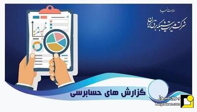  شرکت مدیریت شبکه برق ایران پس از ۱۶ سال موفق به دریافت گزارش حسابرسی مطلوب شد