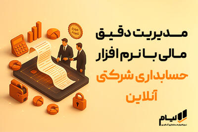 اصول حسابداری شرکتی |مدیریت دقیق مالی با نرم‌افزار حسابداری شرکتی آنلاین