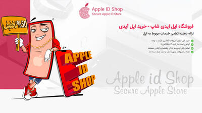  خرید اپل آیدی معتبر از اپل آیدی شاپ