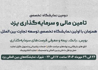  نمایشگاه تأمین مالی یزد، پیوندی میان صنعت، سرمایه و آینده اقتصادی کشور