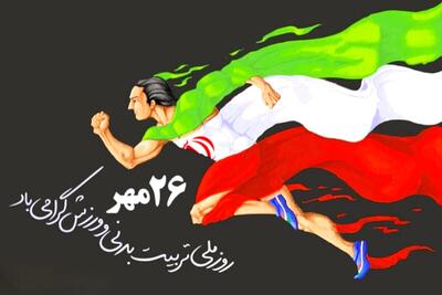  پیام تبریک هیات رزمی به مناسبت آغاز هفته تربیت بدنی